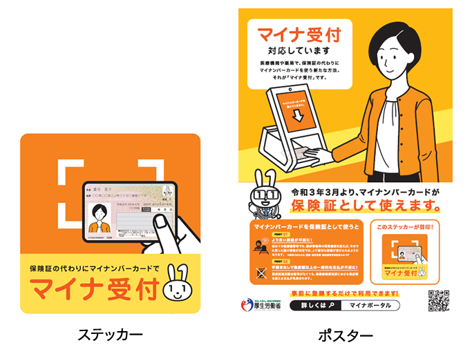 「マイナ受付」のポスターとステッカー