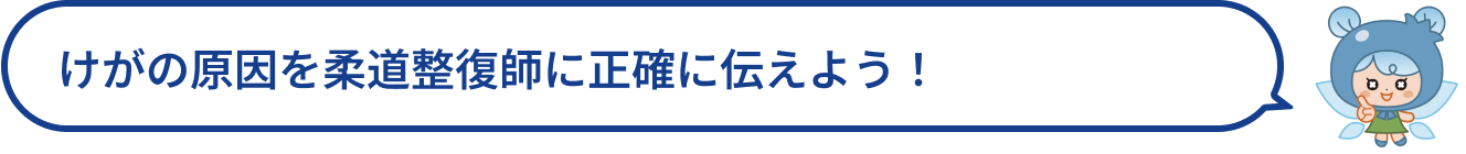 けがの原因を柔道整復師に正確に伝えよう！