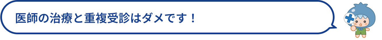 医師の治療と重複受診はダメです！
