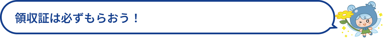領収証は必ずもらおう！