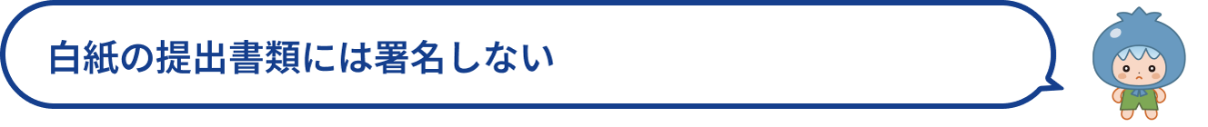白紙の提出書類には署名しない