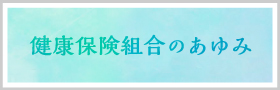 健康保険組合のあゆみ