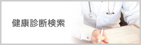 健康診断検索